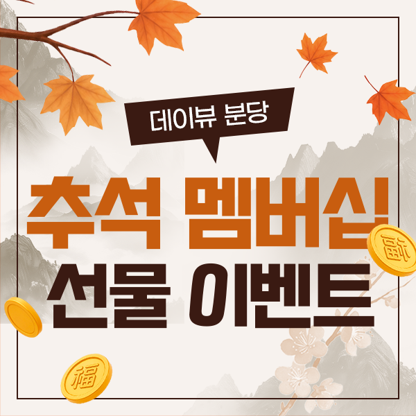 추석 멤버십 선물 이벤트