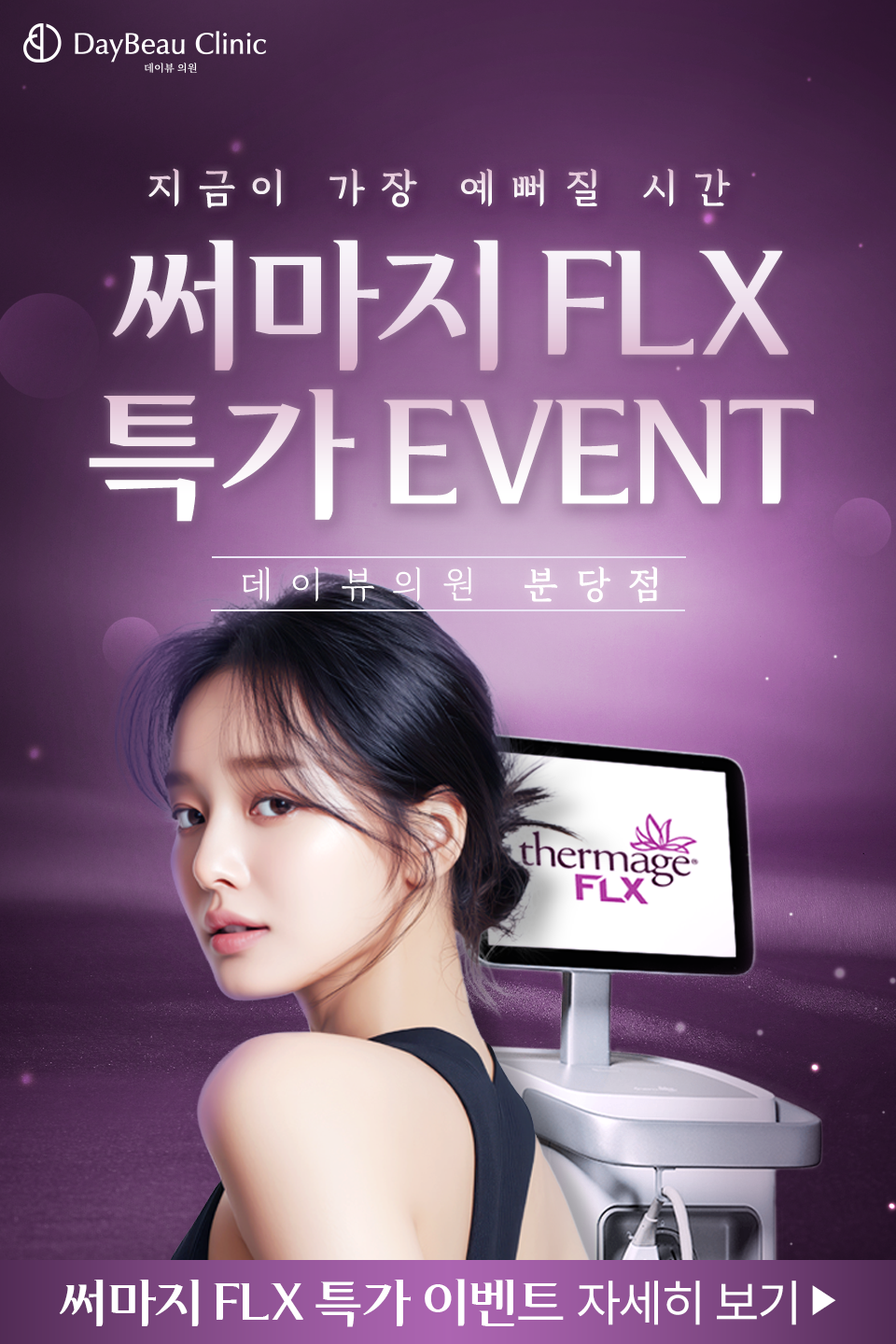 2508_분당_써마지특가전팝업M.png
