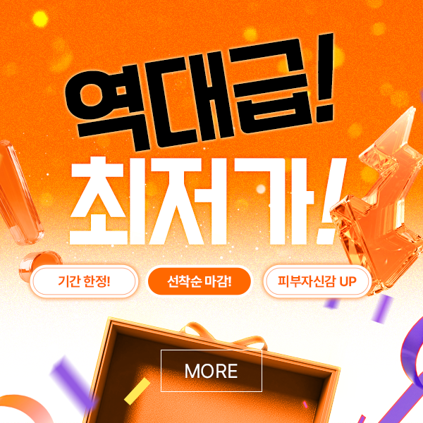 역대급! 최저가! 색소이벤트