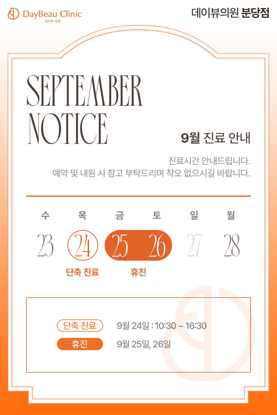 2609_분당_9월진료안내_팝업M.png
