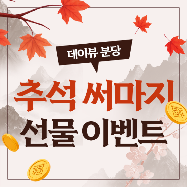 추석 써마지 선물 이벤트